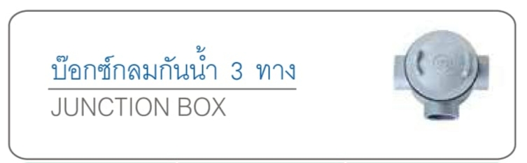 บ๊อกซ์กลมกันน้ำ 3 ทาง