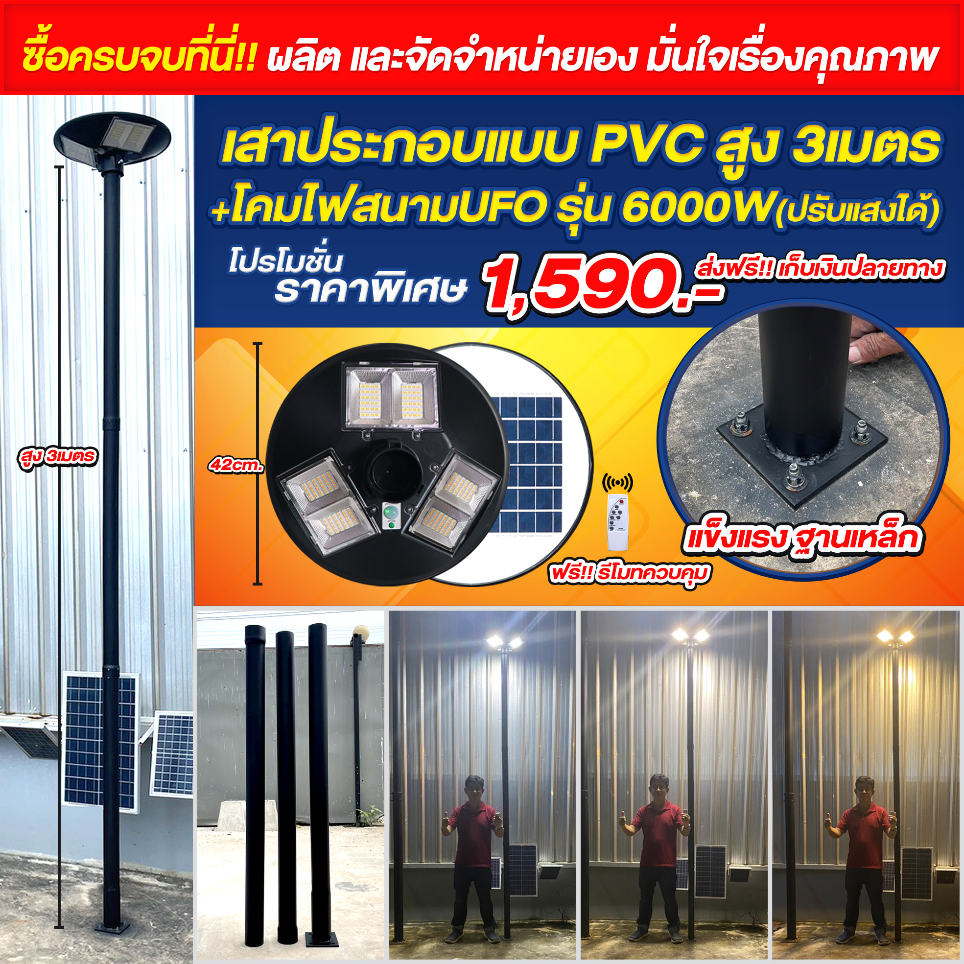 เสาดำPVC 3เมตร ฐานเพลทเหล็ก+ไฟสนาม UFO รุ่น 6000W (ปรับได้ 3 สี)