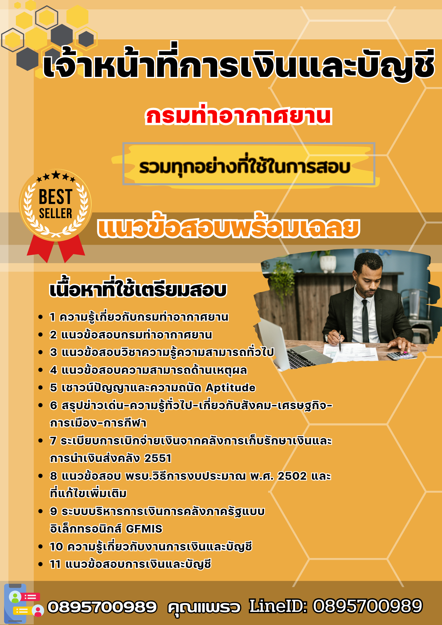 แนวข้อสอบเจ้าหน้าที่การเงินและบัญชี กรมท่าอากาศยาน 2568