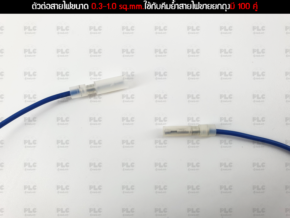 ตัวต่อสายไฟขนาด 0.3-1.0 sq.mm.ใช้กับคีมย้ำสายไฟขายยกถุงมี 100 คู่
