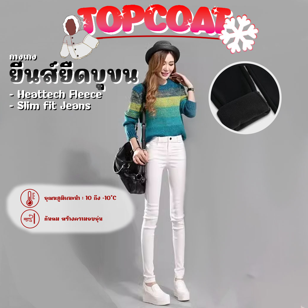 กางเกงยีนส์ยืดบุขน กันหนาวติดลบได้ ทรงสกินนี่