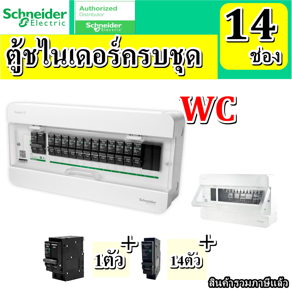 Schneider ตู้คอนซูมเมอร์ ยูนิต 14 ช่อง ชไนเดอร์ พร้อมใช้งาน พร้อมMAINและลูกเบรกเกอร์ Schneider ครบชุด
