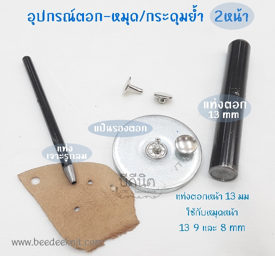 เซ็ตแท่งตอกหมุดย้ำ 2หน้า รุ่น 13mm (3ชิ้น)