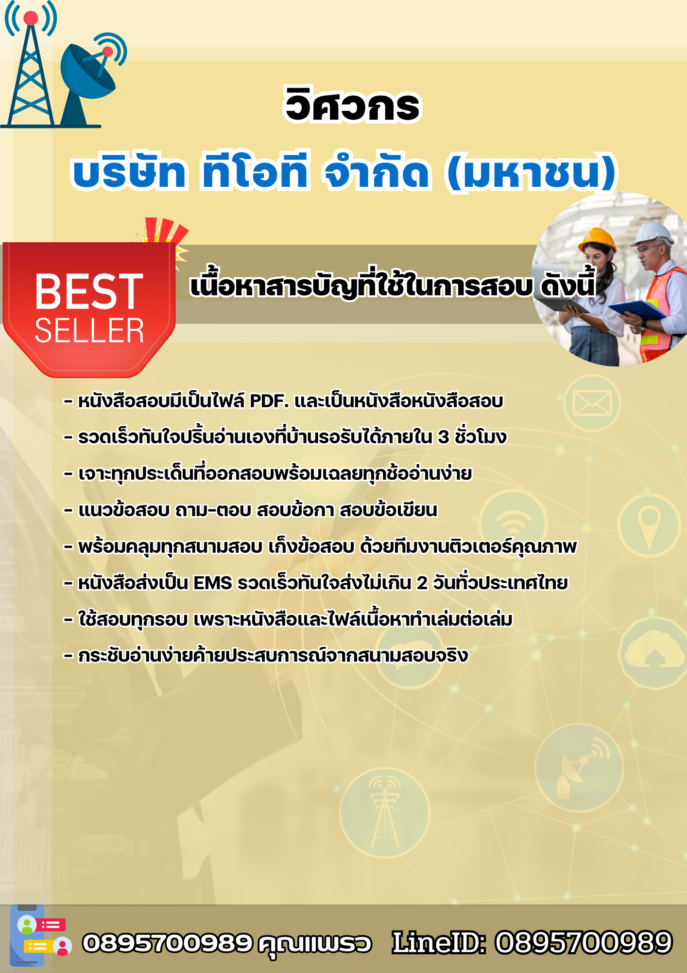 แนวข้อสอบวิศวกร บริษัท ทีโอที จำกัด(มหาชน) 2568