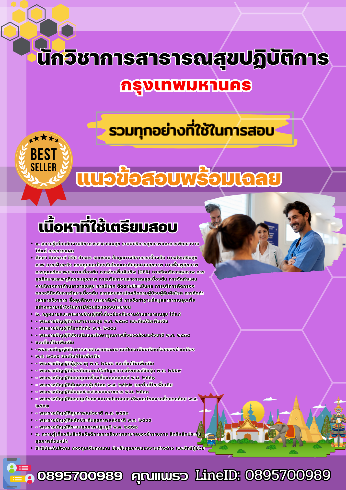 เเนวข้อสอบนักวิชาการสาธารณสุขปฏิบัติการ กรุงเทพมหานคร 2568