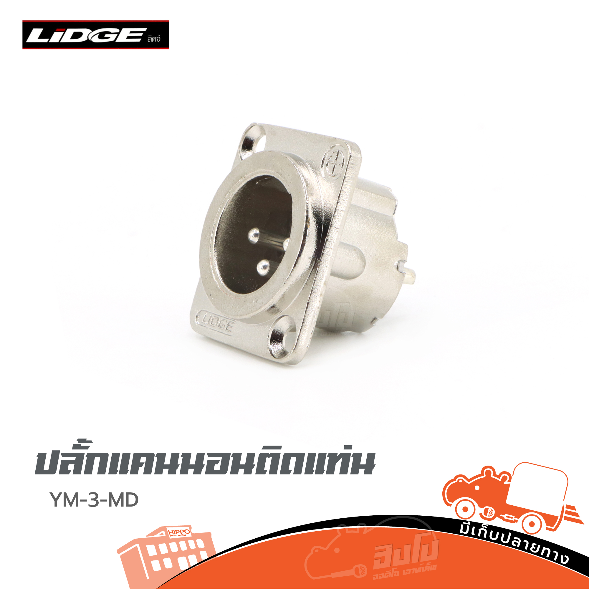 ปลั๊กแคนนอลติดแท่น YM 3MD LIDGE (ก1.1)