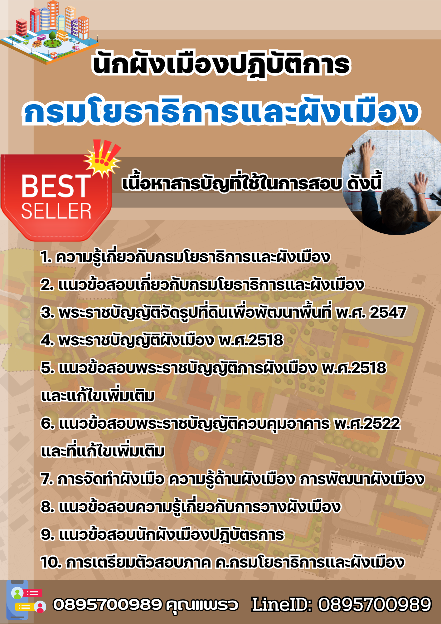 แนวข้อสอบนักผังเมืองปฎิบัติการ กรมโยธาธิการและผังเมือง 2568