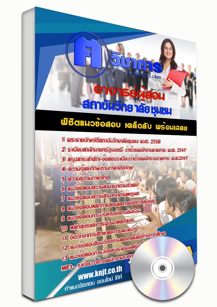 แนวข้อสอบอาจารย์ผู้สอน สถาบันวิทยาลัยชุมชน 2568