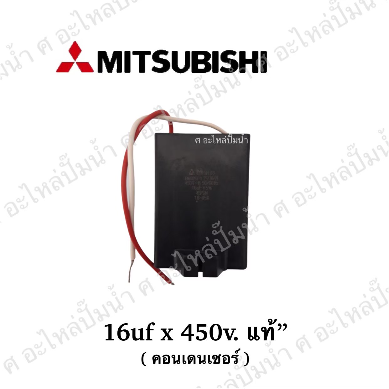 อะไหล่มิตซู #คอนเดนเซอร์มิตซู 16uf x 450v. แท้