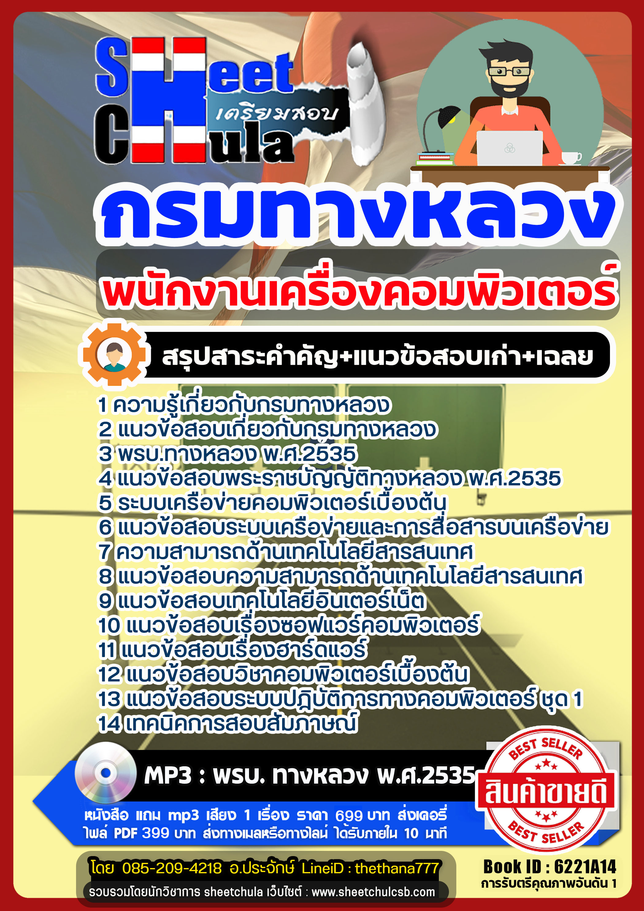 แนวข้อสอบพนักงานเครื่องคอมพิวเตอร์ กรมทางหลวง แนวข้อสอบพนักงานเครื่องคอมพิวเตอร์ กรมทางหลวง