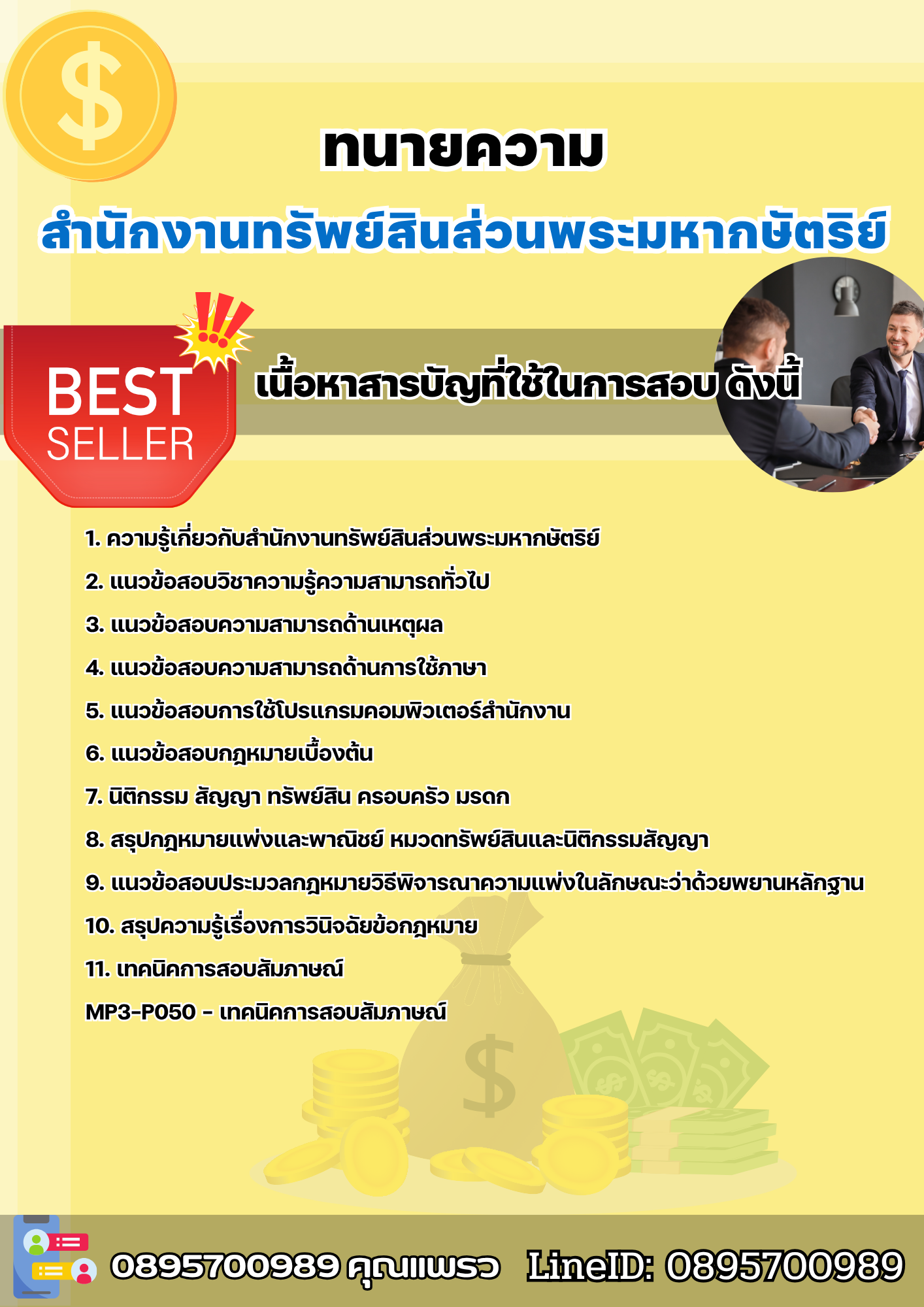 แนวข้อสอบทนายความ สำนักงานทรัพย์สินส่วนพระมหากษัตริย์ 2568