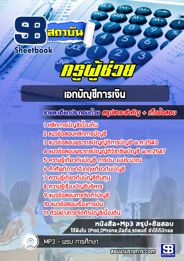 แนวข้อสอบครูผู้ช่วย เอกบัญชีการเงิน