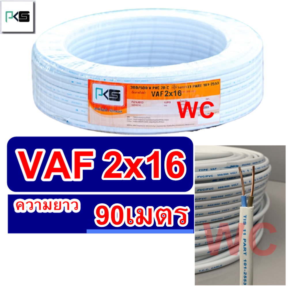 สายไฟทองแดง สายไฟคู่ VAF 2x16 ความยาว 90เมตร ยีห้อ ไทยยูเนี่ยน สายคู่แบนสีขาว สายเบอร์16 สายไฟเดินไฟในบ้าน