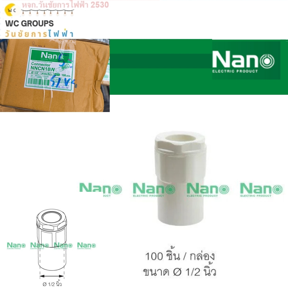 NANO ข้อต่อเข้ากล่อง ท่อขาว คอนเน็ตเตอร์ท่อ ยี่ห้อนาโน ขนาด 4หุน 1/2 ขาว 100อัน (100 ชิ้น/กล่อง) รุ่น NNCN18W