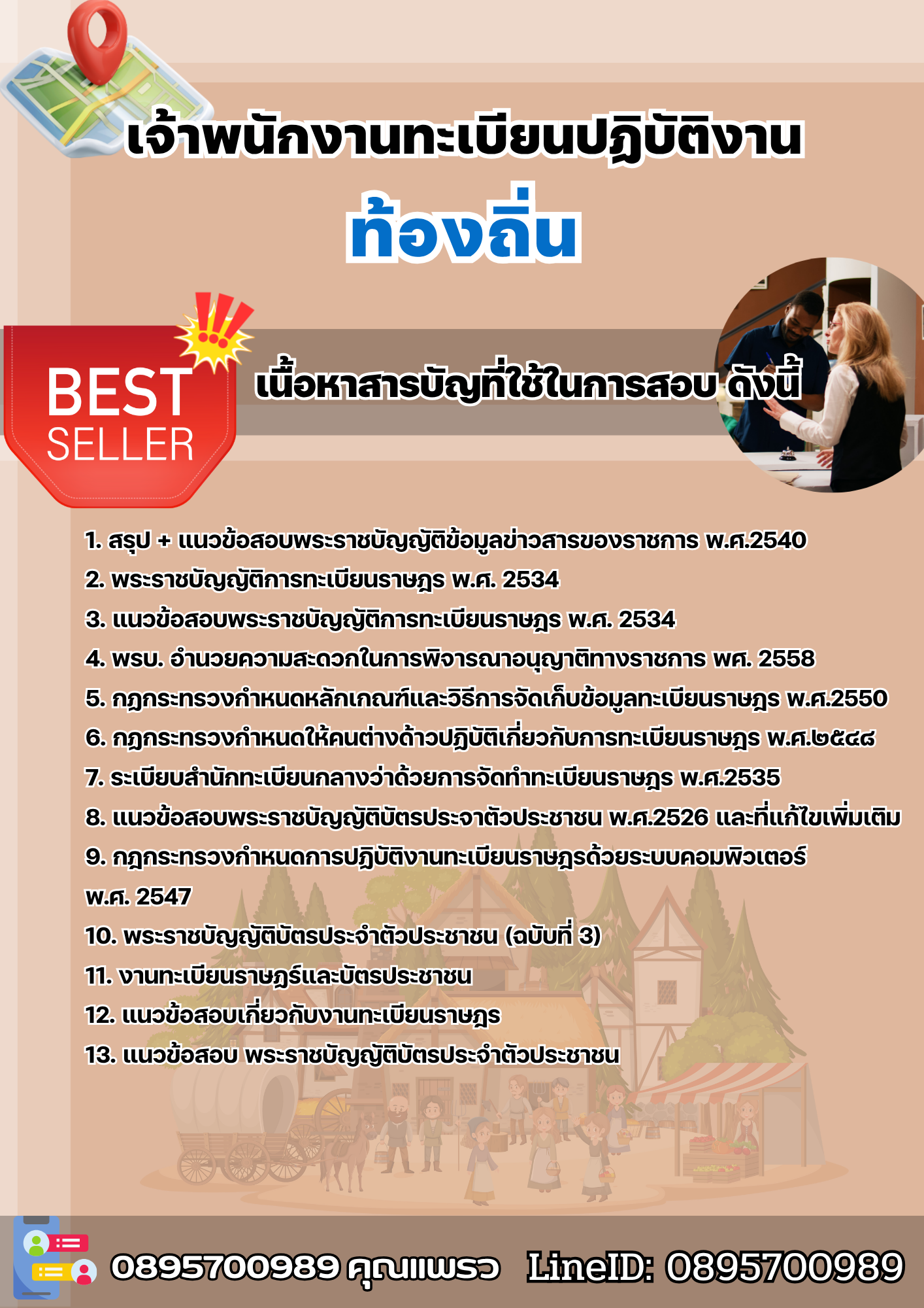 แนวข้อสอบเจ้าพนักงานทะเบียนปฏิบัติงาน ท้องถิ่น 2568