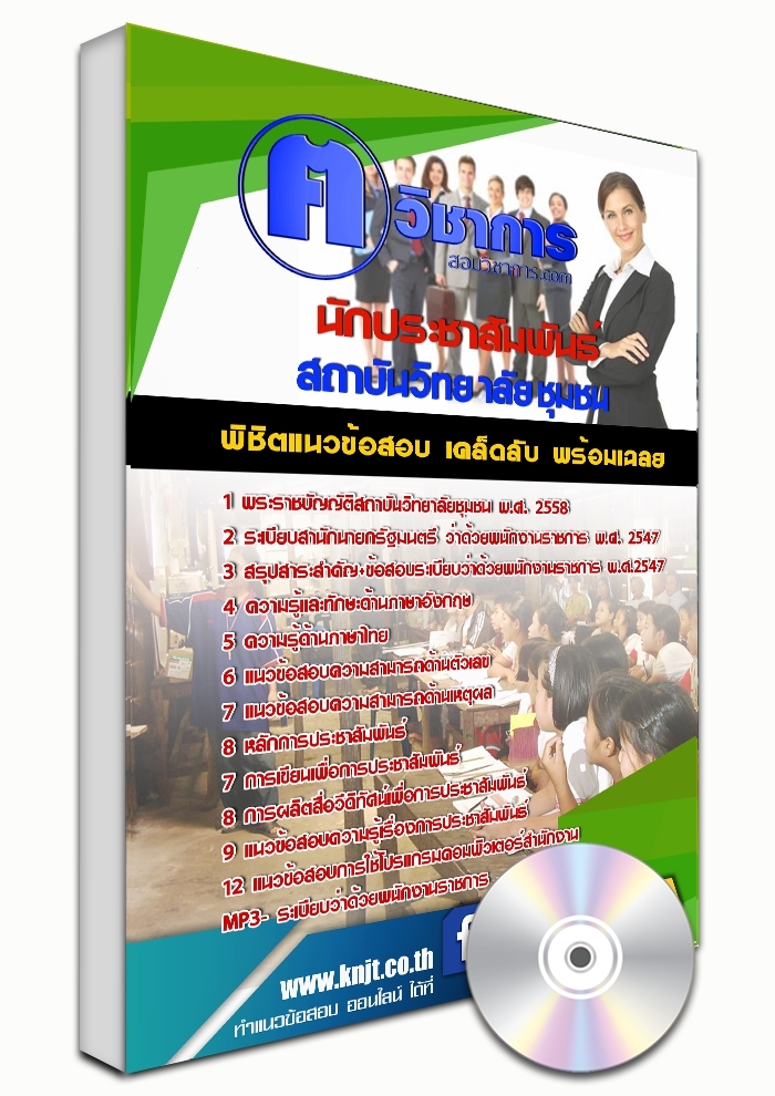 แนวข้อสอบนักประชาสัมพันธ์ สถาบันวิทยาลัยชุมชน 2568
