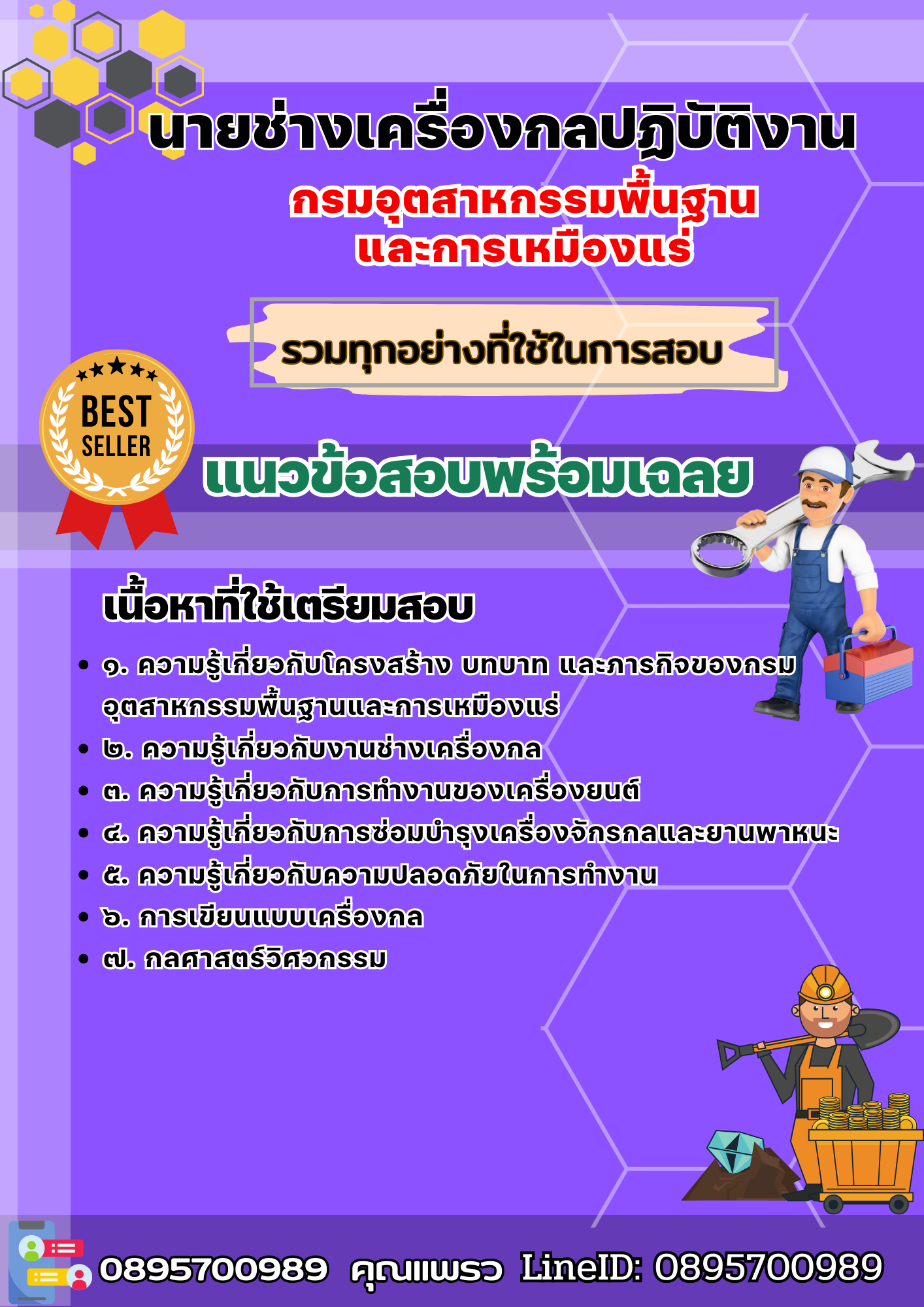 เเนวข้อสอบนายช่างเครื่องกลปฏิบัติงาน กรมอุตสาหกรรมพื้นฐาน และการเหมืองแร่ 2568