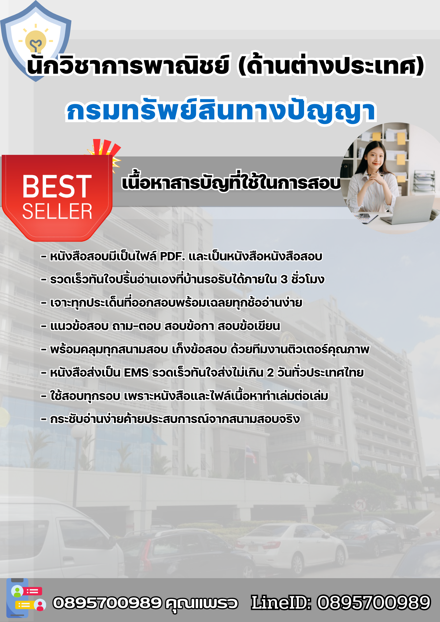 แนวข้อสอบนักวิชาการพาณิชย์ (ด้านต่างประเทศ) กรมทรัพย์สินทางปัญญา 2568