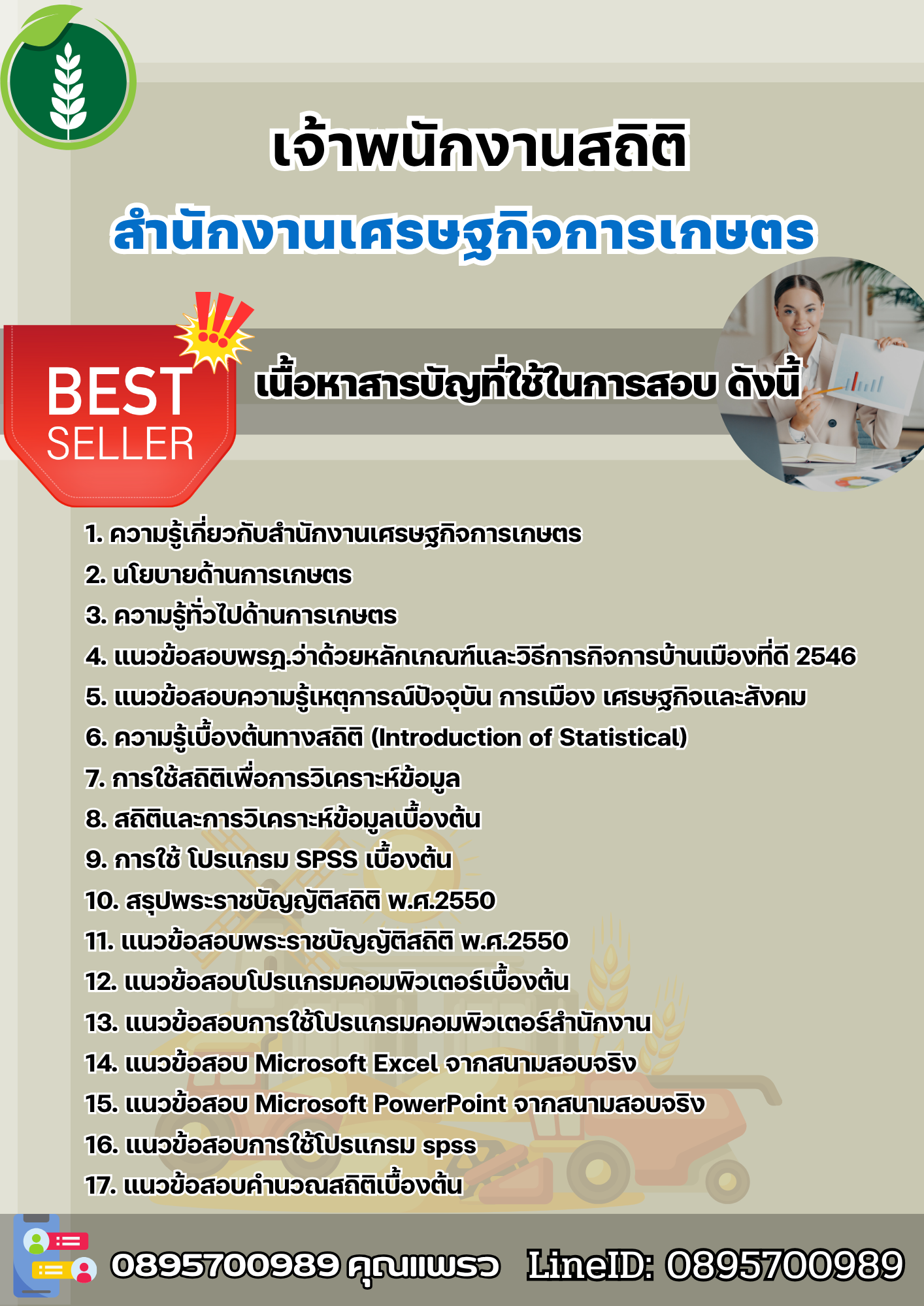แนวข้อสอบเจ้าพนักงานสถิติ สำนักงานเศรษฐกิจการเกษตร 2568