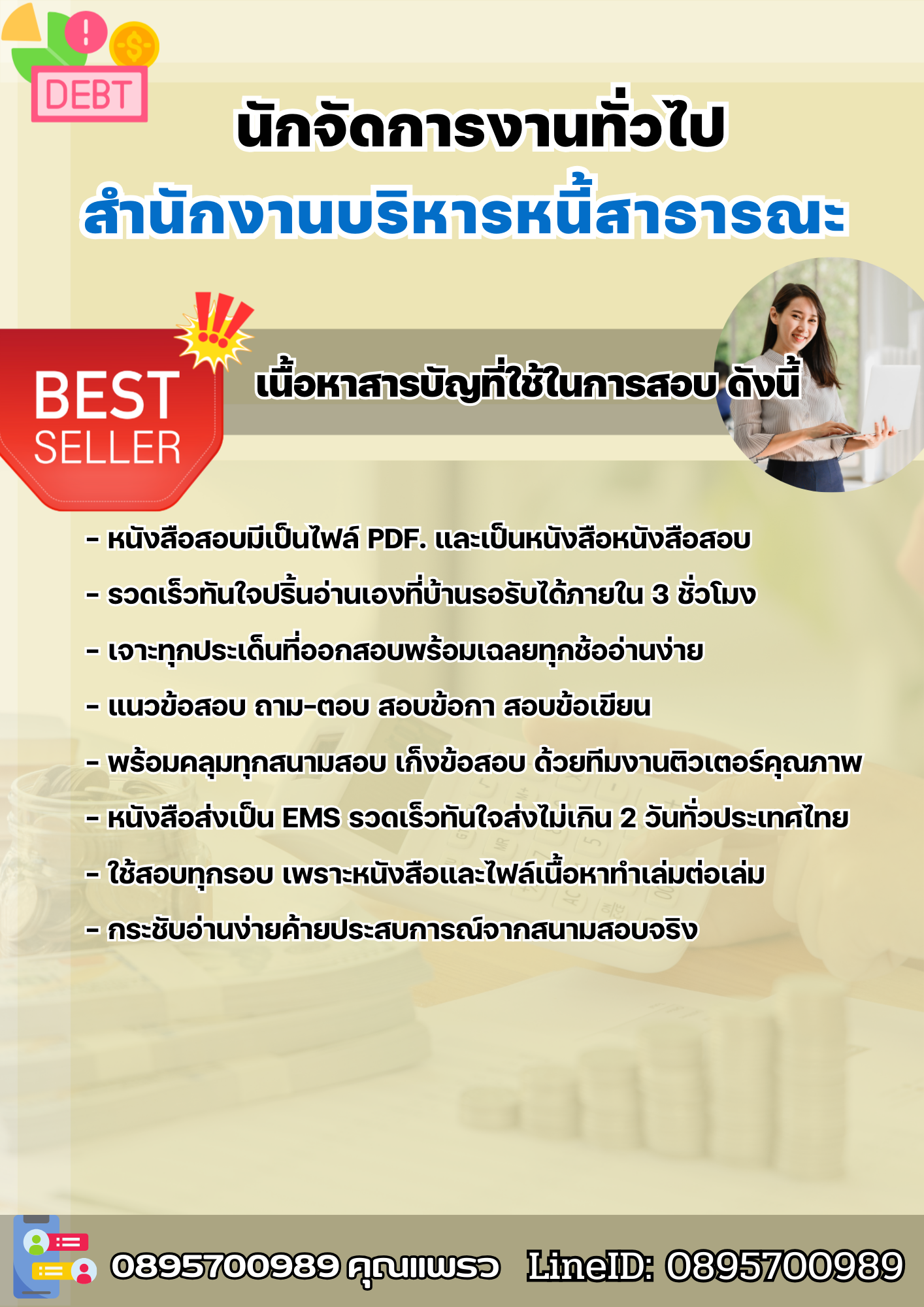แนวข้อสอบนักจัดการงานทั่วไป สำนักงานบริหารหนี้สาธารณะ 2568
