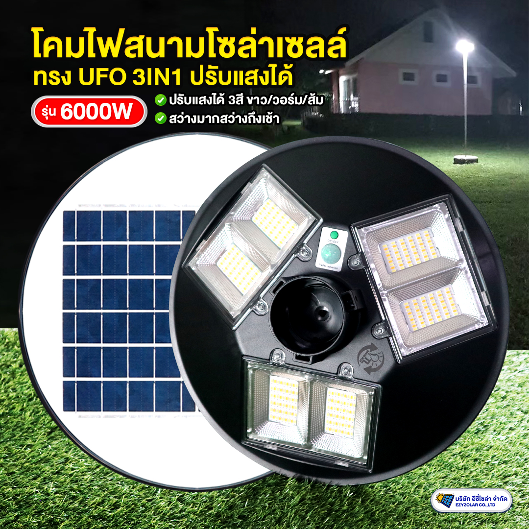 ไฟทางโซล่าเซลล์ ทรง UFO รุ่น 6,000W 3IN1(ปรับแสงได้ 3สี)