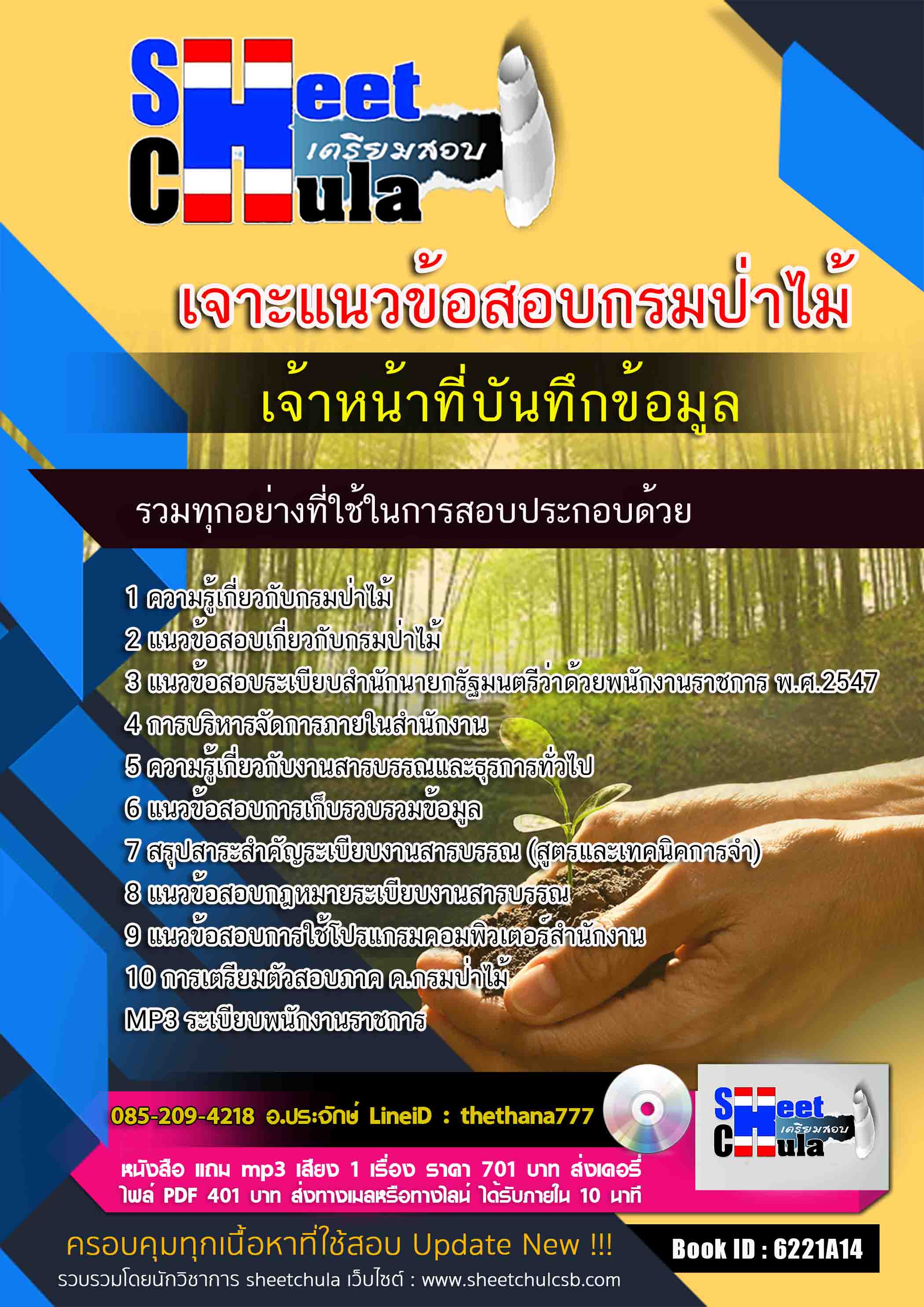 แนวข้อสอบเจ้าหน้าที่บันทึกข้อมูล กรมป่าไม้ 2568
