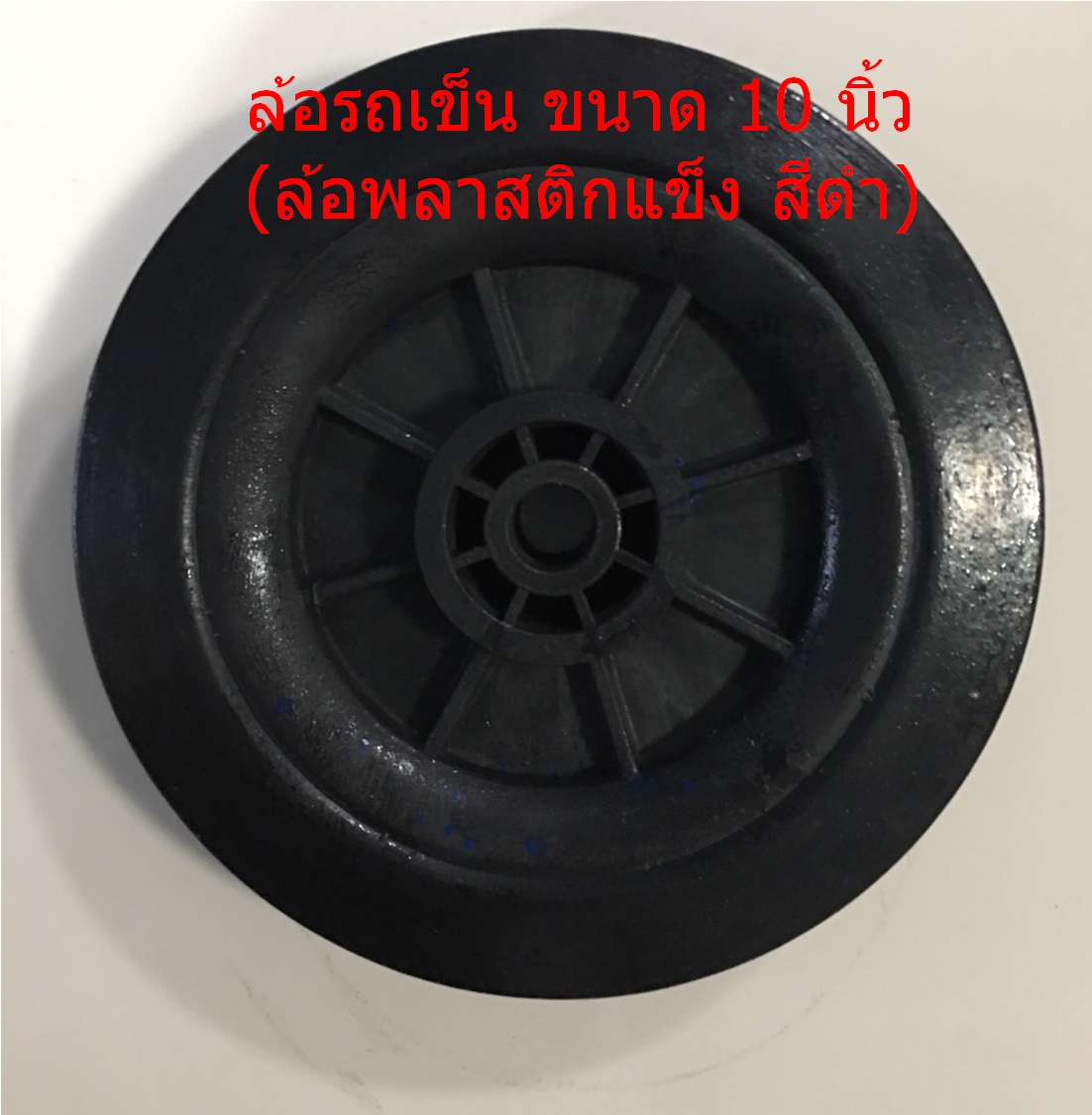 (มือหนึ่ง)ล้อรถเข็น พลาสติกแข็ง(สีดำ) ขนาด 10 นิ้ว-สำหรับรถเข็น 3 ล้อและ 2ล้อ