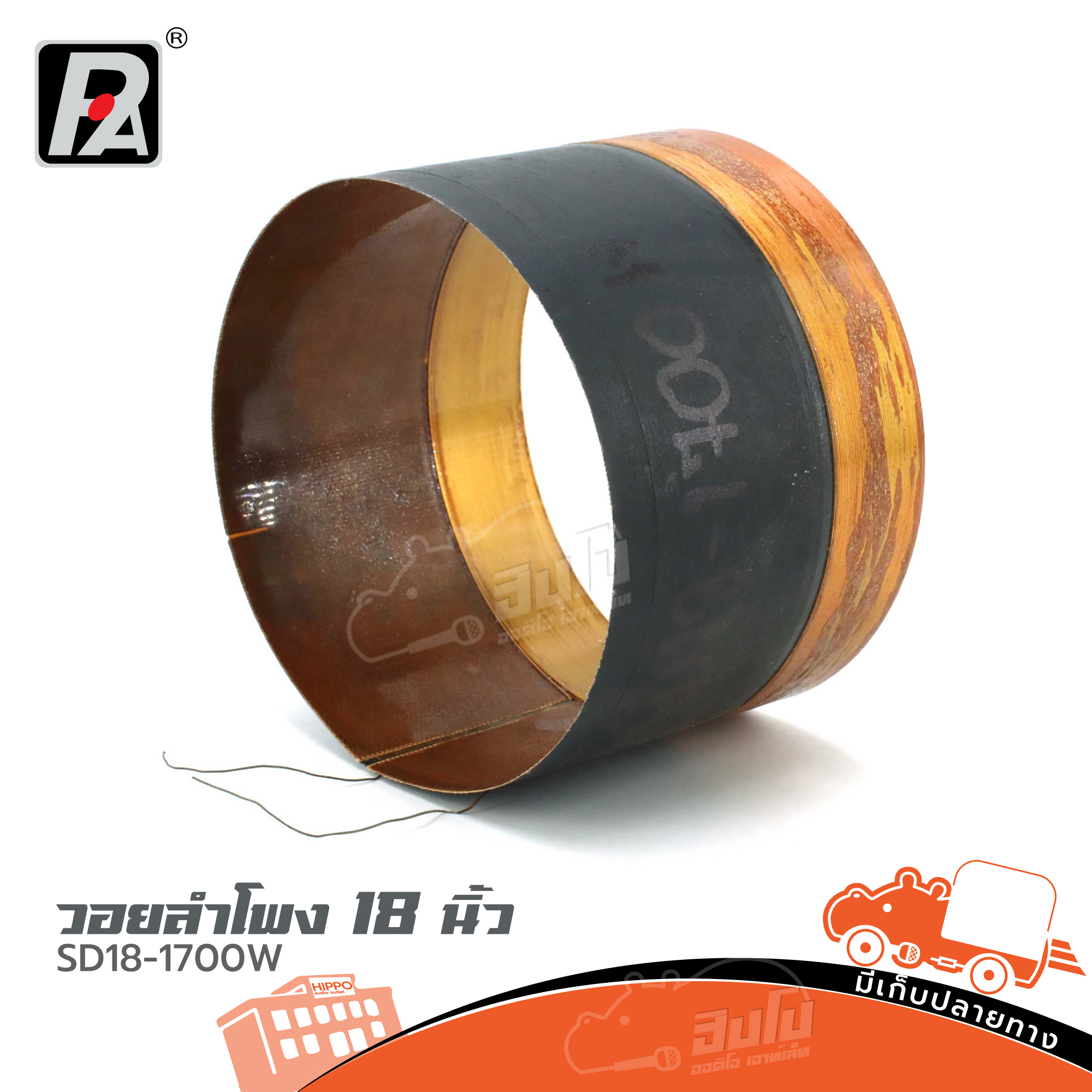 วอยลำโพง 18 นิ้ว SD18 1700W PAUDIO