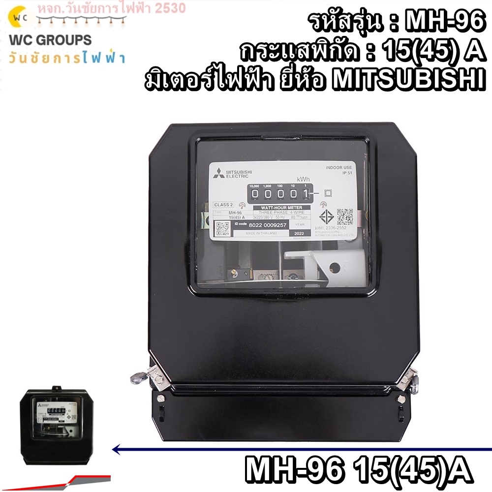 Mitsubishi มิเตอร์มิตซูบิชิ MH-96 3P 4W 15(45)A 380V มิเตอร์ไฟฟ้า 3เฟส 4สาย รุ่นจานหมุน หจก.วันชัยการไฟฟ้า2530เวปลด10เปอร์เซ็น รวมบิลภาษีได้