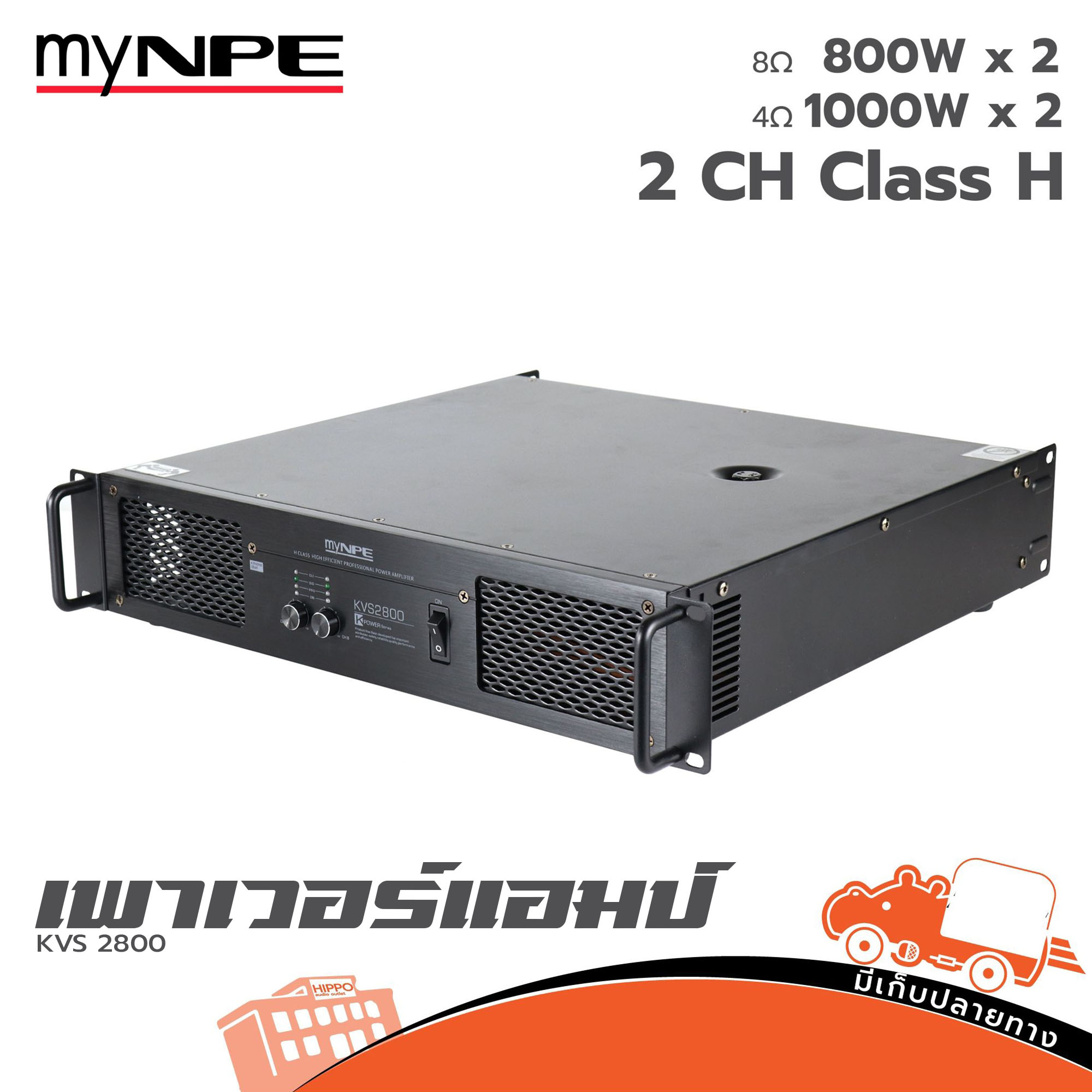 เพาเวอร์แอมป์ myNPE KVS 2800 ขยาย (HP001-01)