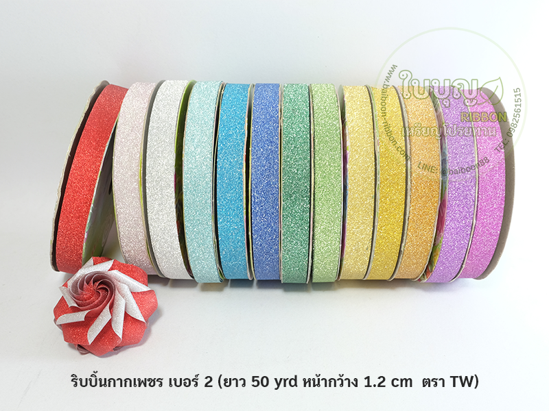 ริบบิ้นกากเพชร ตราTW เบอร์ 2 (ยาว 50 หลา กว้าง 1.2 cm)