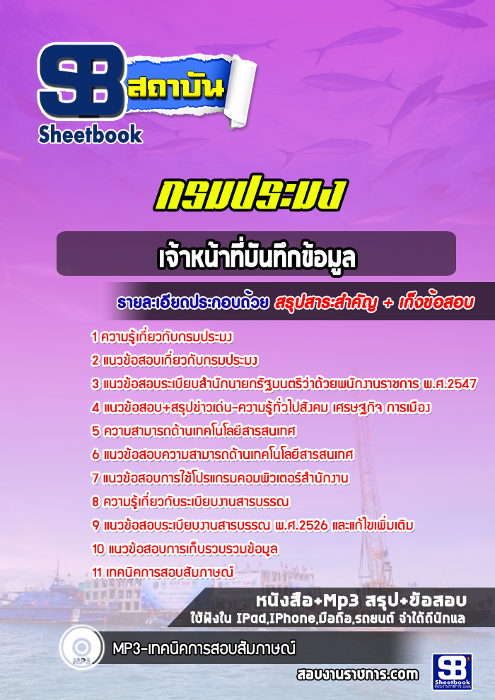 แนวข้อสอบเจ้าหน้าที่บันทึกข้อมูล กรมประมง 2568