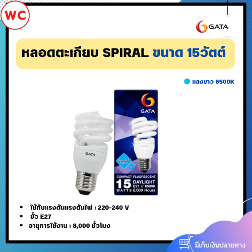 หลอดตะเกียบ GATA ขั้ว E27 ขนาด 15 วัตต์ แสงขาว