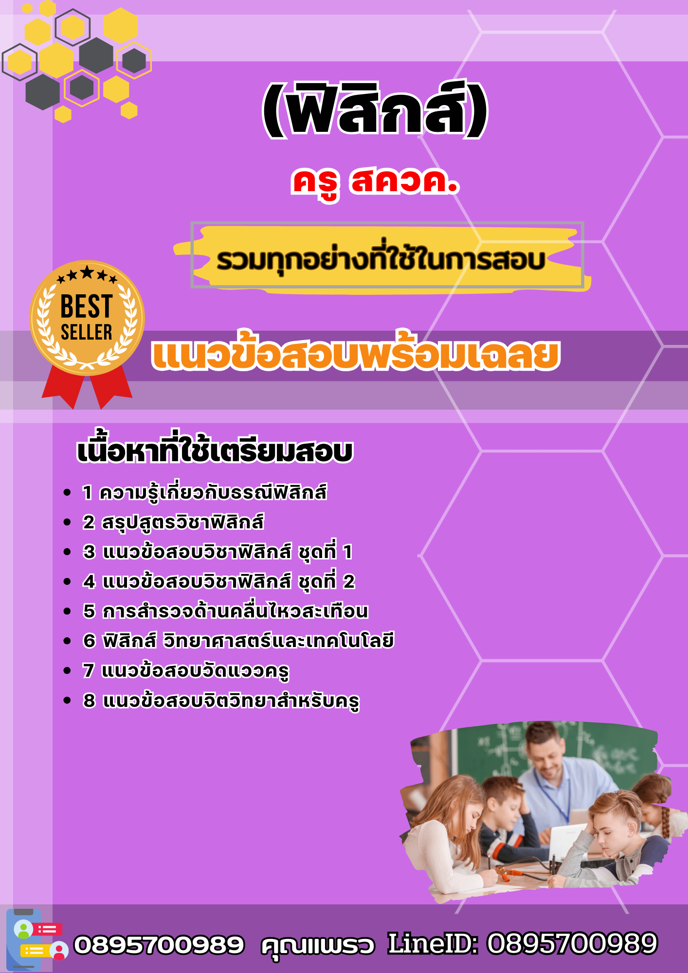 แนวข้อสอบครู สควค (ฟิสิกส์) 2568