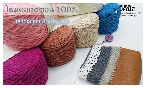 คอตตอน-เกรดส่งออกญี่ปุ่น ขนาด4ply