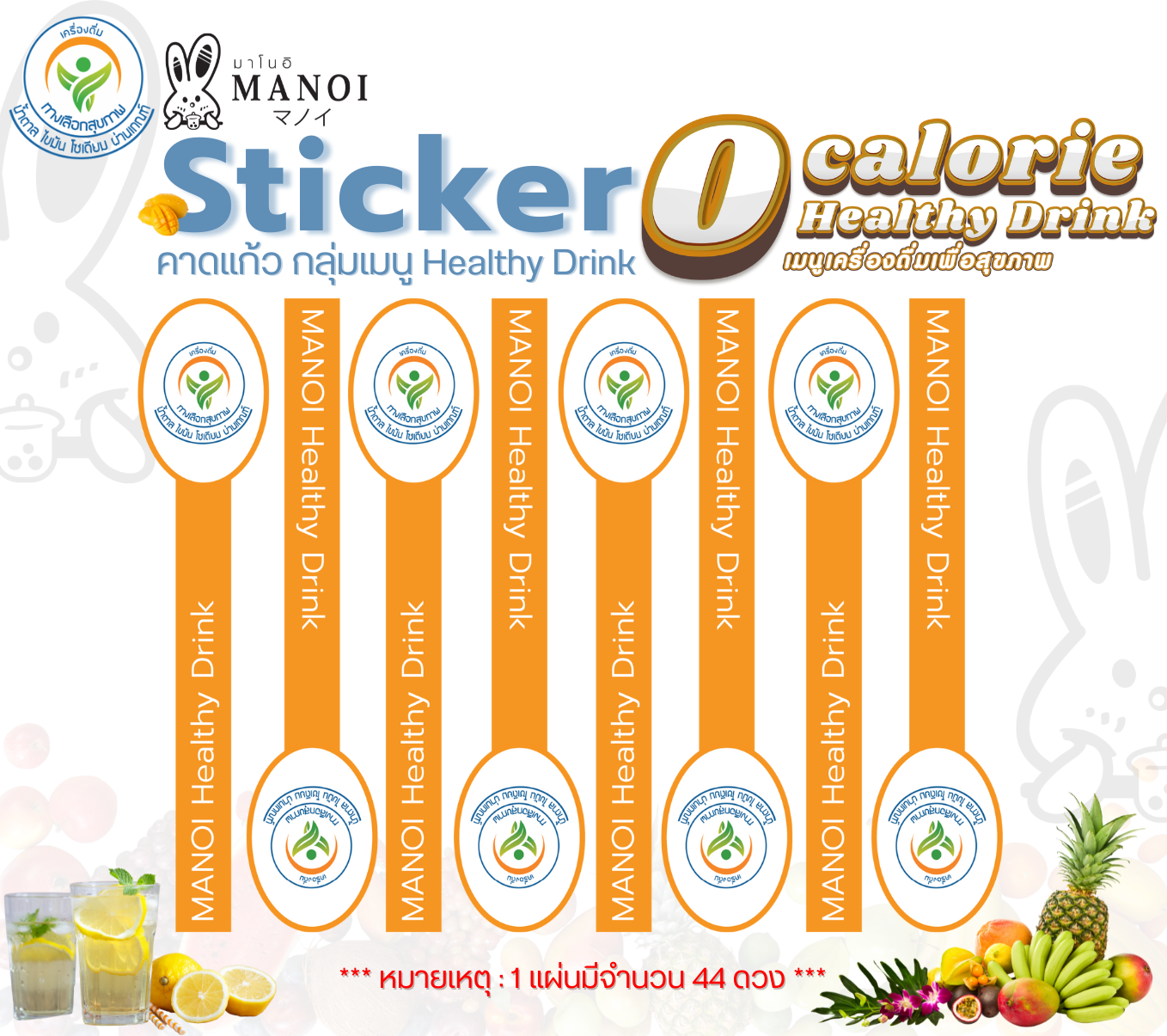Sticker คาดแก้ว กลุ่มเมนู Healthy Drink (จำนวน 44 ดวง / 1 แผ่น)