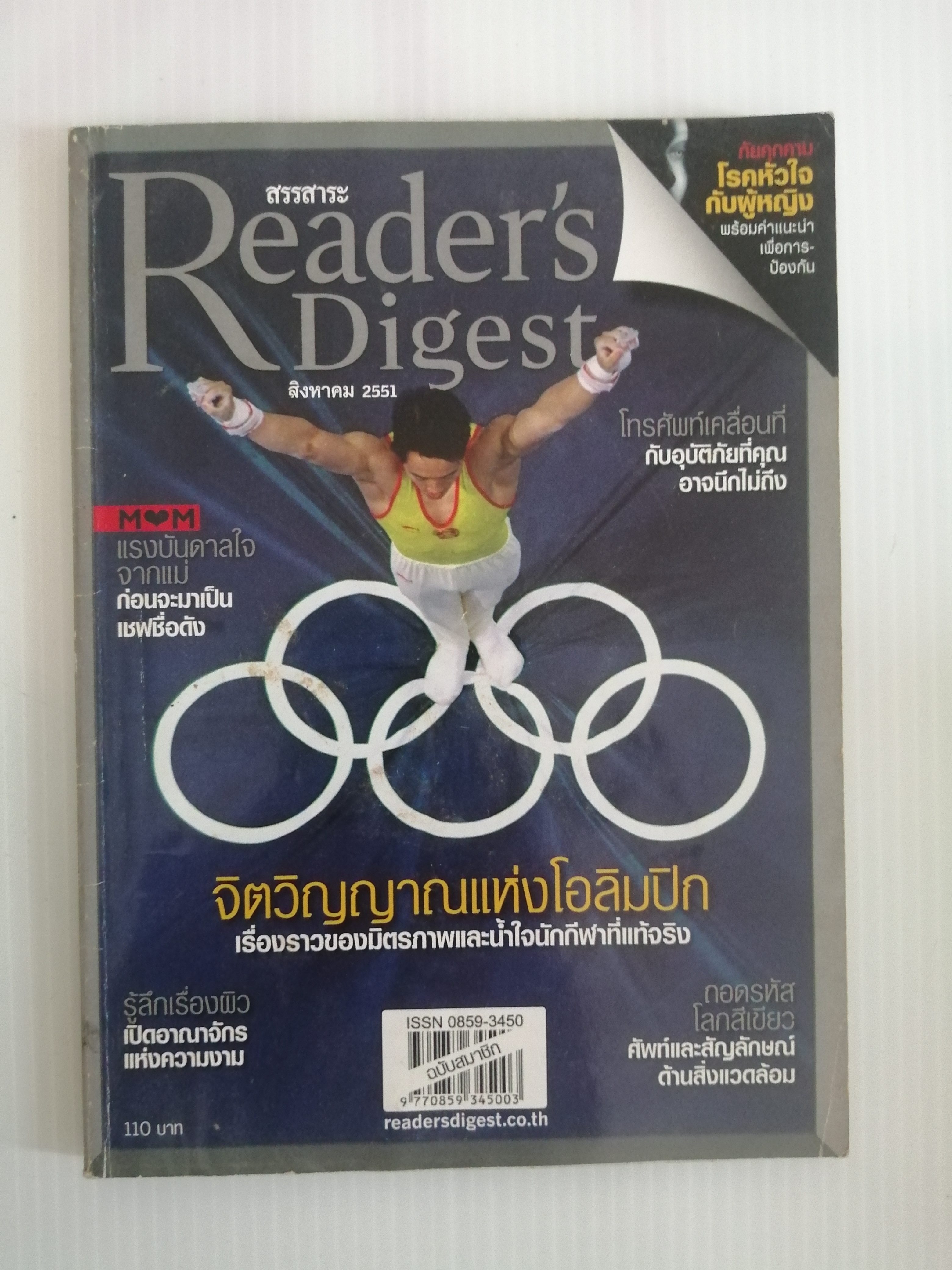 สรรสาระ Reader's Digest สิงหาคม2551