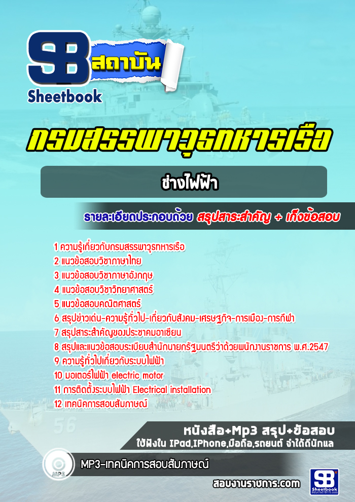 แนวข้อสอบช่างไฟฟ้า กรมสรรพาวุธทหารเรือ 2568