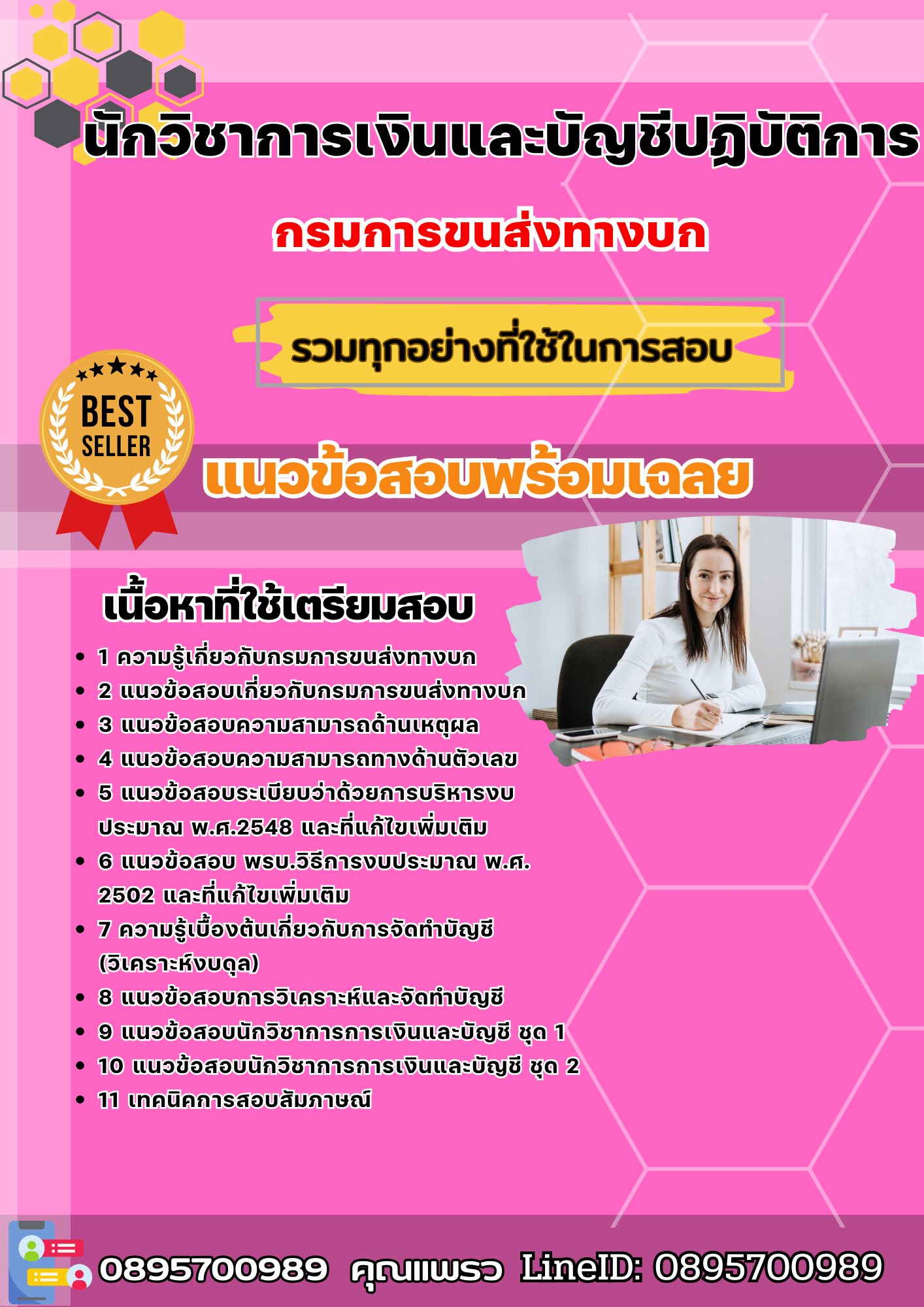 แนวข้อสอบนักวิชาการเงินและบัญชีปฏิบัติการ กรมการขนส่งทางบก 2568