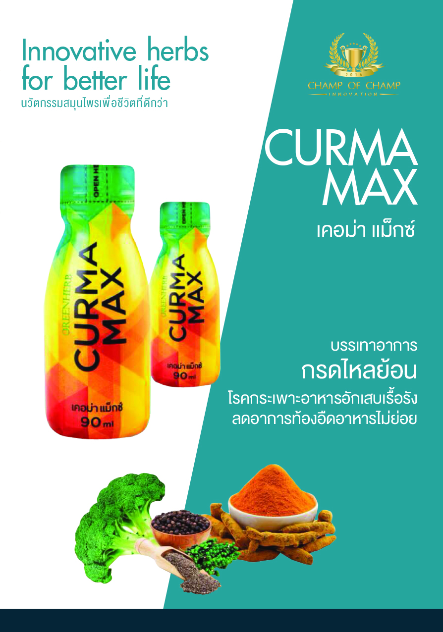 CURMA MAX เคอม่าแม็ก เครื่องดื่มสมุนไพรจากขมิ้น บรรเทาอาการกรดไหลย้อน ชนิดเร่งด่วน