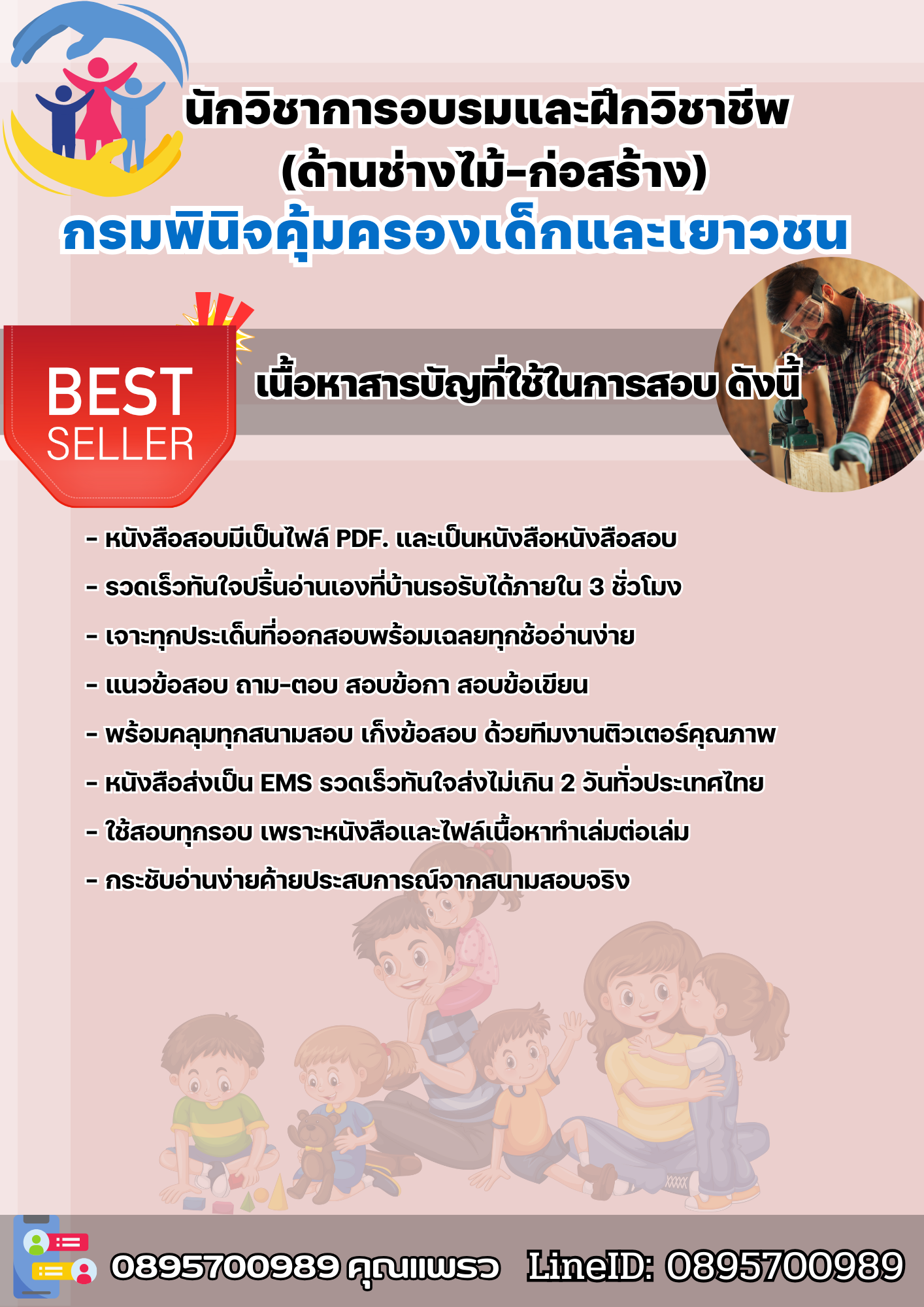 แนวข้อสอบนักวิชาการอบรมและฝึกวิชาชีพ (ด้านช่างไม้-ก่อสร้าง) กรมพินิจและคุ้มครองเด็กและเยาวชน 2568