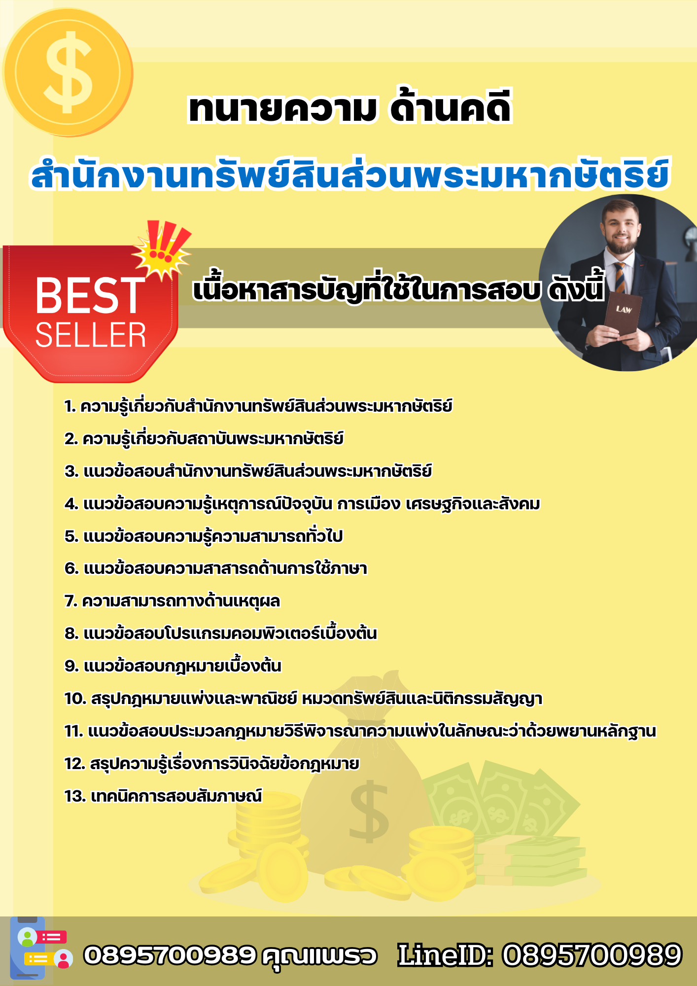 แนวข้อสอบทนายความ ด้านคดี สำนักงานทรัพย์สินส่วนพระมหากษัตริย์ 2568