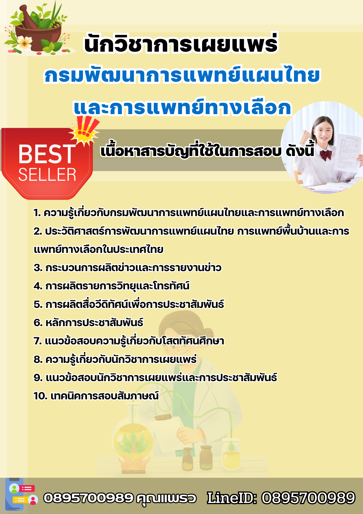 แนวข้อสอบนักวิชาการเผยแพร่ กรมพัฒนาการแพทย์แผนไทยและการแพทย์ทางเลือก 2568