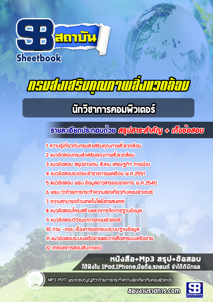 แนวข้อสอบนักวิชาการคอมพิวเตอร์ กรมส่งเสริมคุณภาพสิ่งแวดล้อม