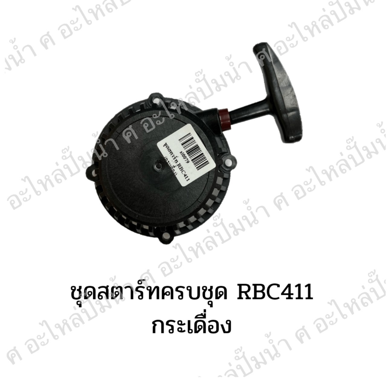 ชุดสตาร์ทครบชุด รุ่น RBC 411
