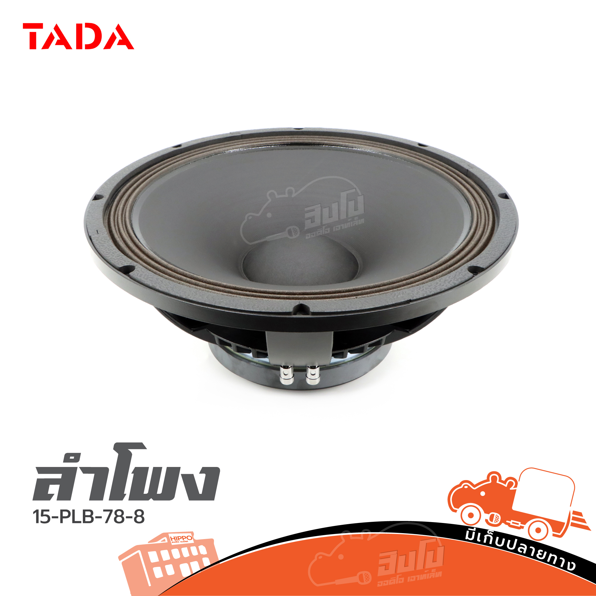 ดอกลำโพง 15 นิ้ว TADA 15PLB76 8 (B23.1)