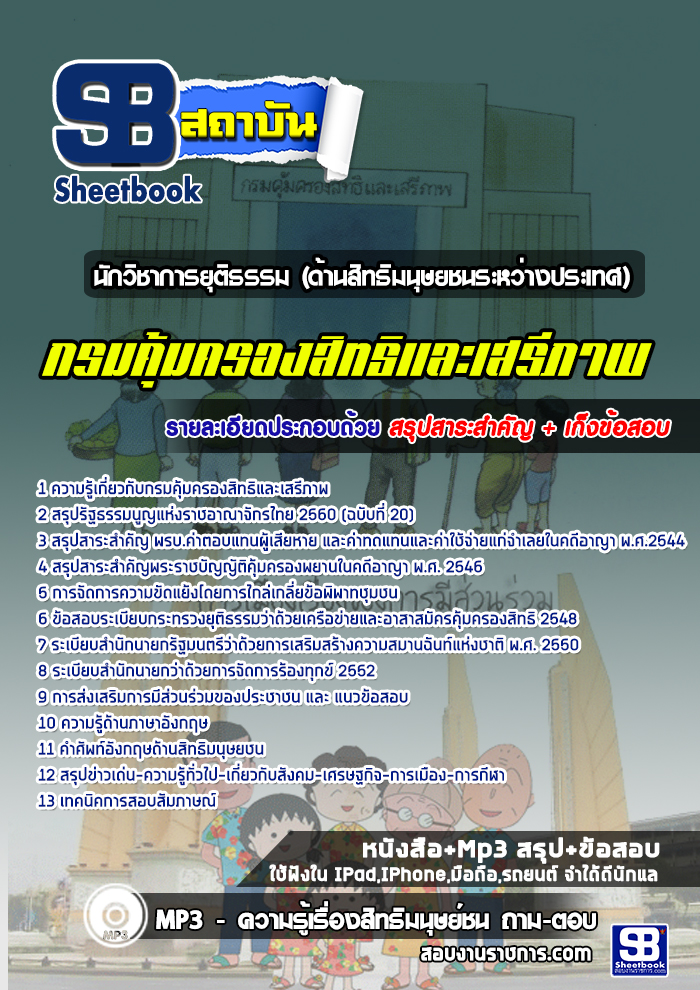 แนวข้อสอบนักวิชาการยุติธรรมปฏิบัติการ (ด้านสิทธิมนุษยชนระหว่างประเทศ) กรมคุ้มครองสิทธิและเสรีภาพ 2568