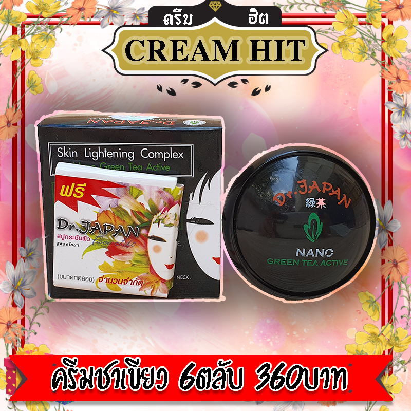 ครีมชาเขียว นาโน 6ตลับ กล่องดำ ของแท้ Dr.Japan NANO Green Tea