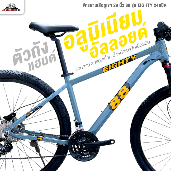 จักรยานเสือภูเขา 29 นิ้ว 88 รุ่น EIGHTY 24สปีด (ชุดเกียร์ Shimano Tourney, เบรกน้ำมัน MT200)