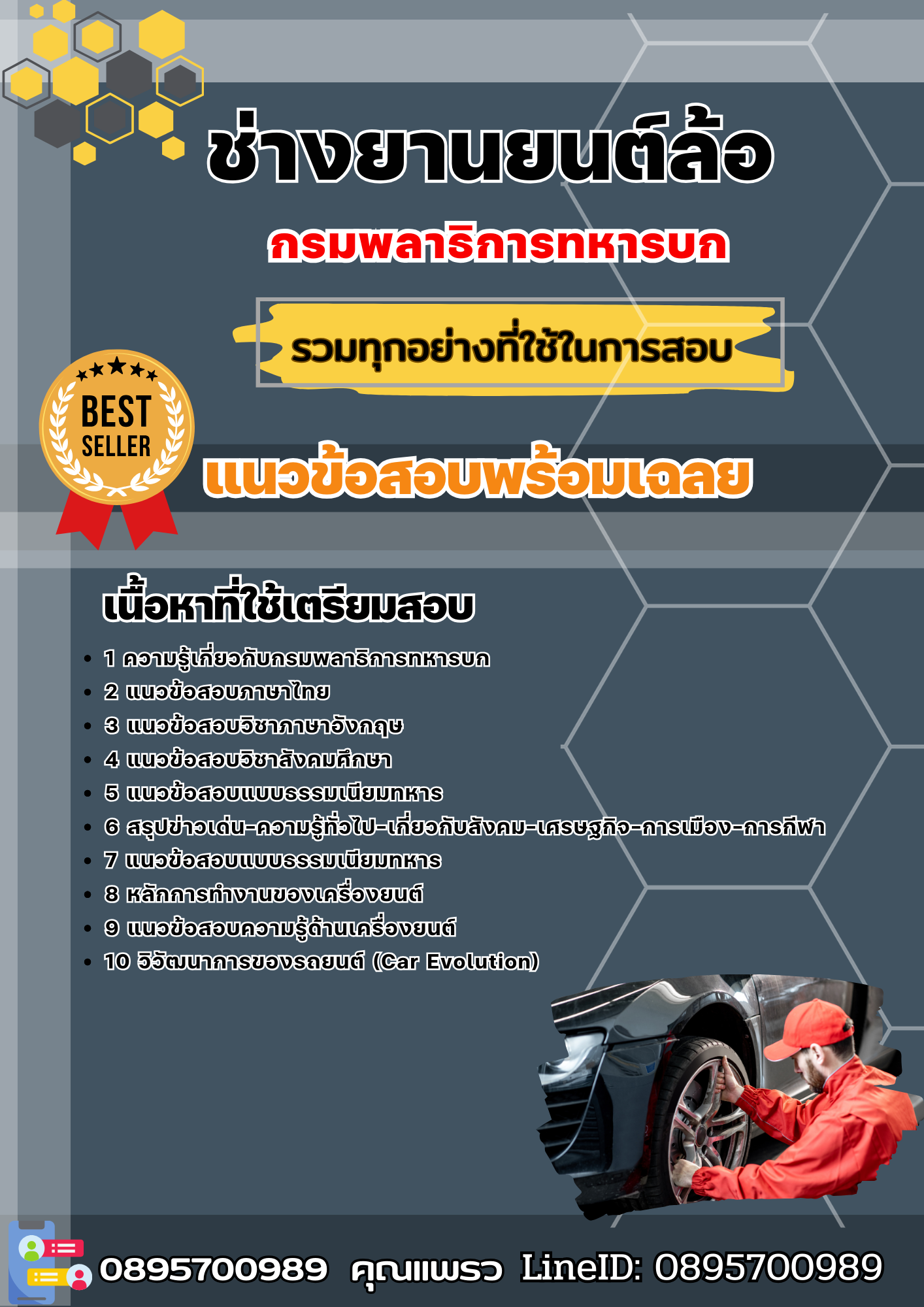 แนวข้อสอบช่างยานยนต์ล้อ กรมพลาธิการทหารบก 2568
